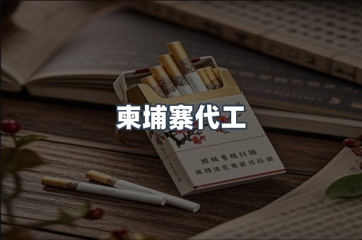 柬埔寨代工